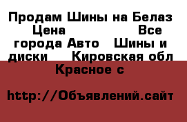 Продам Шины на Белаз. › Цена ­ 2 100 000 - Все города Авто » Шины и диски   . Кировская обл.,Красное с.